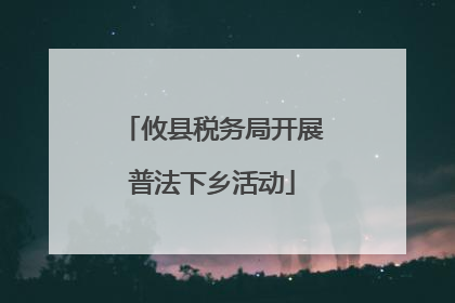 攸县税务局开展普法下乡活动